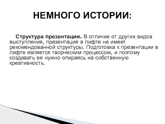 Структура презентации. В отличие от других видов выступления, презентация в лифте