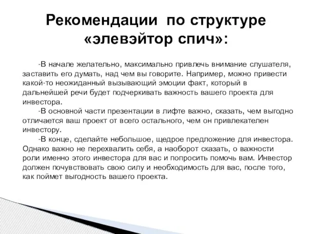 -В начале желательно, максимально привлечь внимание слушателя, заставить его думать, над