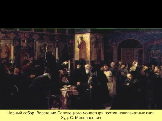 Соловецкое восстание Не признали никонианской реформы монахи самой северной российской обители