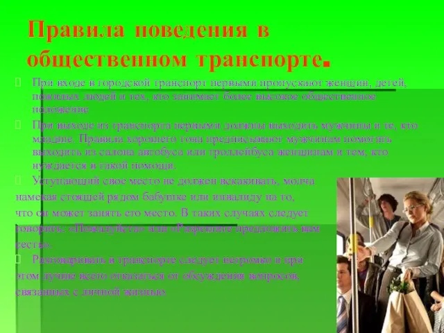 Правила поведения в общественном транспорте. При входе в городской транспорт первыми