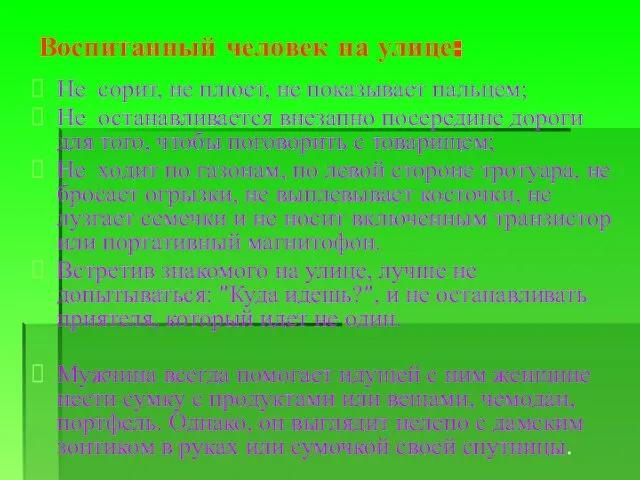 Воспитанный человек на улице: Не сорит, не плюет, не показывает пальцем;