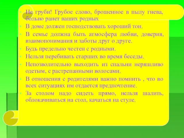 Не груби! Грубое слово, брошенное в пылу гнева, больно ранет ваших