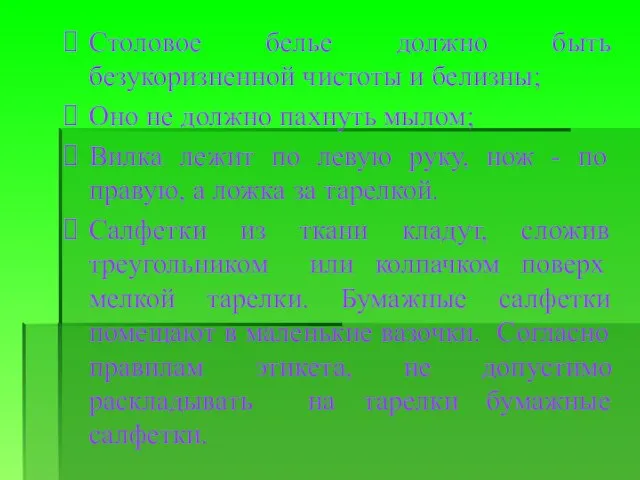 Столовое белье должно быть безукоризненной чистоты и белизны; Оно не должно
