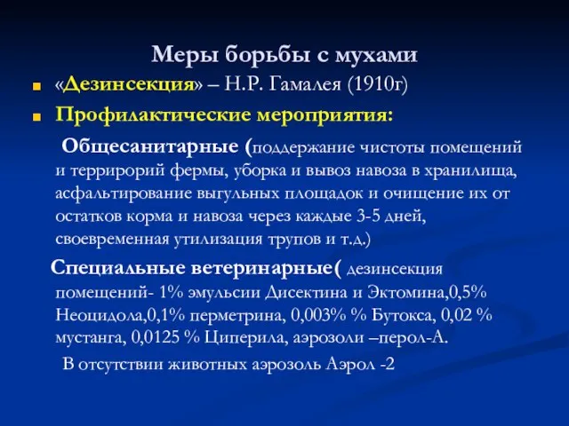 Меры борьбы с мухами «Дезинсекция» – Н.Р. Гамалея (1910г) Профилактические мероприятия: