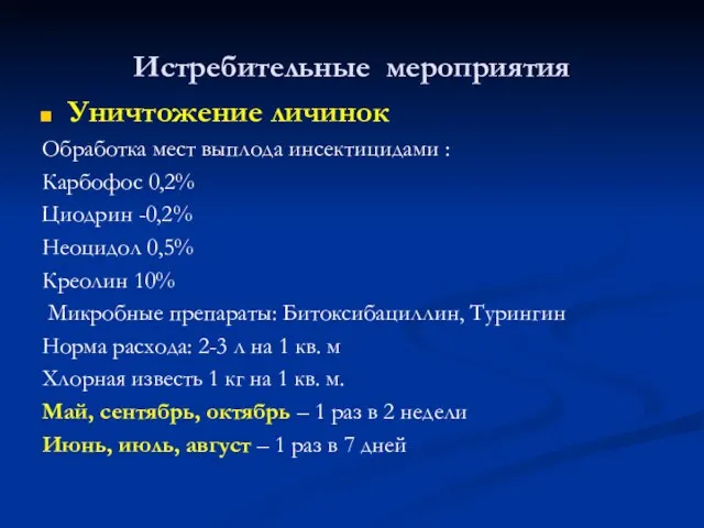 Истребительные мероприятия Уничтожение личинок Обработка мест выплода инсектицидами : Карбофос 0,2%