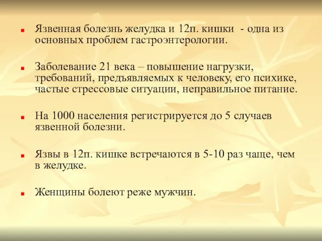 Язвенная болезнь желудка и 12п. кишки - одна из основных проблем