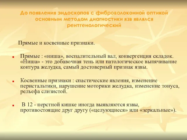 Прямые и косвенные признаки. Прямые : «ниша», воспалительный вал, конвергенция складок.