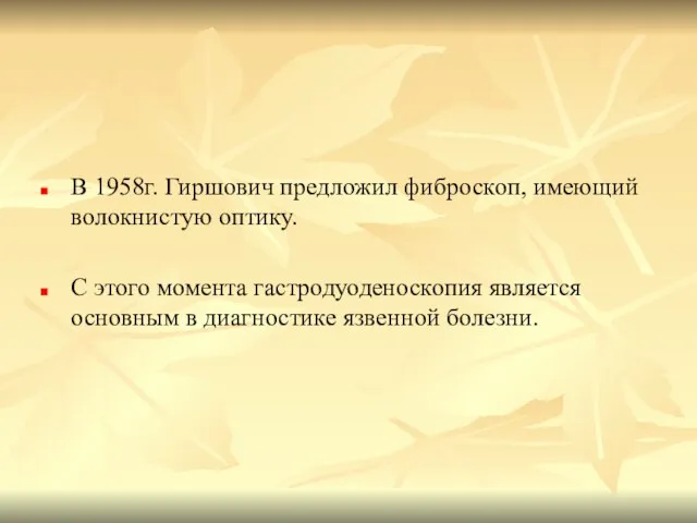 В 1958г. Гиршович предложил фиброскоп, имеющий волокнистую оптику. С этого момента