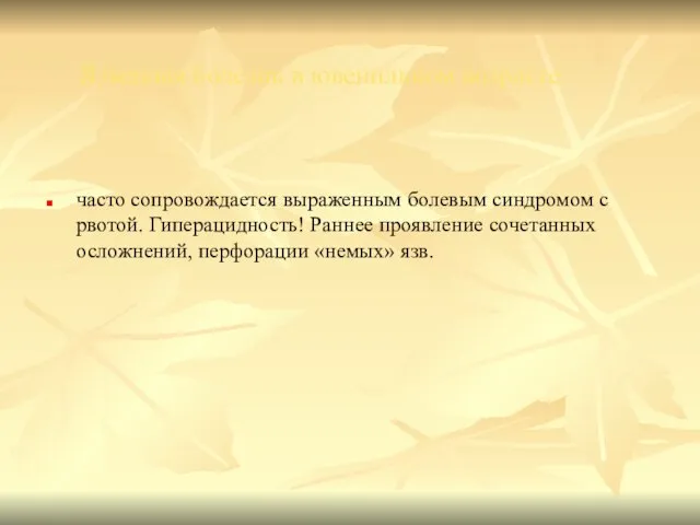 Язвенная болезнь в ювенильном возрасте часто сопровождается выраженным болевым синдромом с