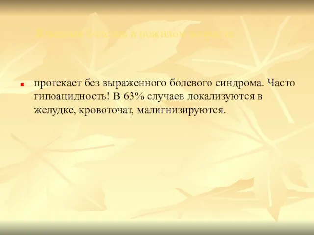 Язвенная болезнь в пожилом возрасте протекает без выраженного болевого синдрома. Часто