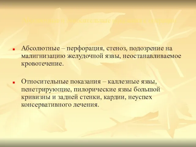 Абсолютные и относительные показания к операции Абсолютные – перфорация, стеноз, подозрение