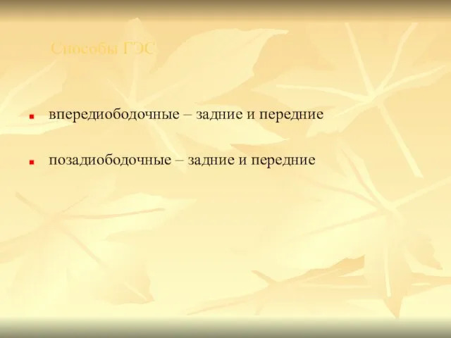 Способы ГЭС впередиободочные – задние и передние позадиободочные – задние и передние