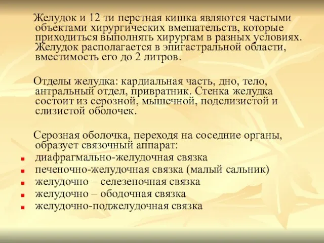 Желудок и 12 ти перстная кишка являются частыми объектами хирургических вмешательств,