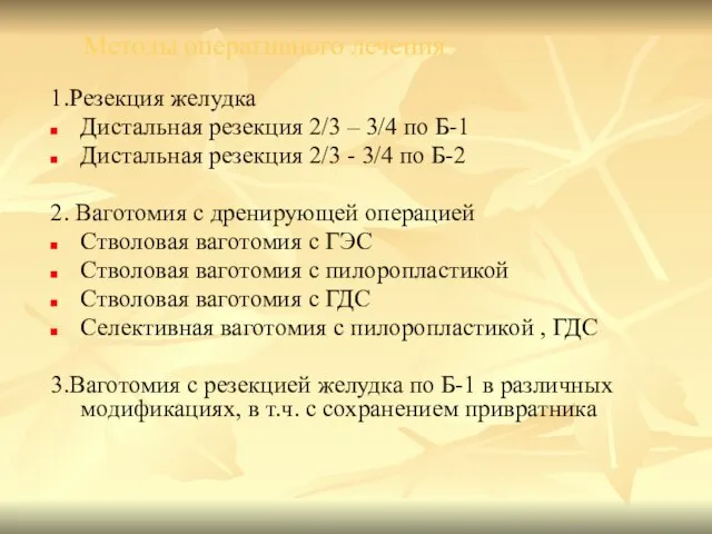 Методы оперативного лечения 1.Резекция желудка Дистальная резекция 2/3 – 3/4 по