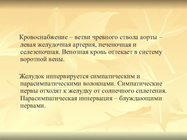 Кровоснабжение – ветви чревного ствола аорты – левая желудочная артерия, печеночная