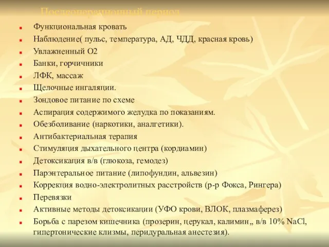 Послеоперационный период Функциональная кровать Наблюдение( пульс, температура, АД, ЧДД, красная кровь)