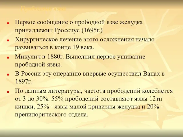 Прободные язвы Первое сообщение о прободной язве желудка принадлежит Гроссиус (1695г.)