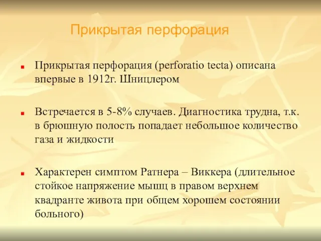 Прикрытая перфорация (perforatio tecta) описана впервые в 1912г. Шницлером Встречается в