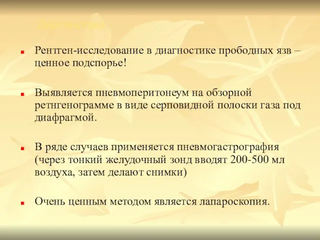 Диагностика Рентген-исследование в диагностике прободных язв – ценное подспорье! Выявляется пневмоперитонеум