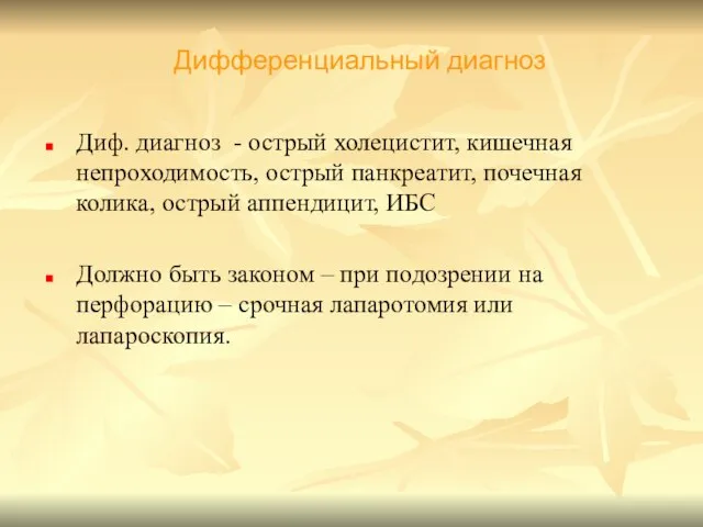 Диф. диагноз - острый холецистит, кишечная непроходимость, острый панкреатит, почечная колика,