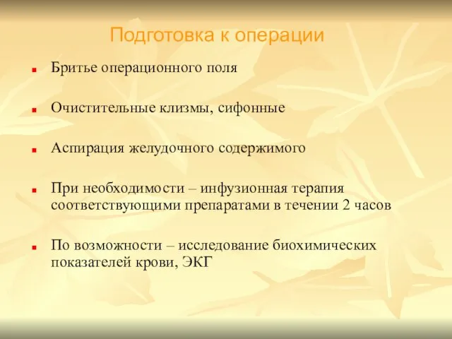 Бритье операционного поля Очистительные клизмы, сифонные Аспирация желудочного содержимого При необходимости