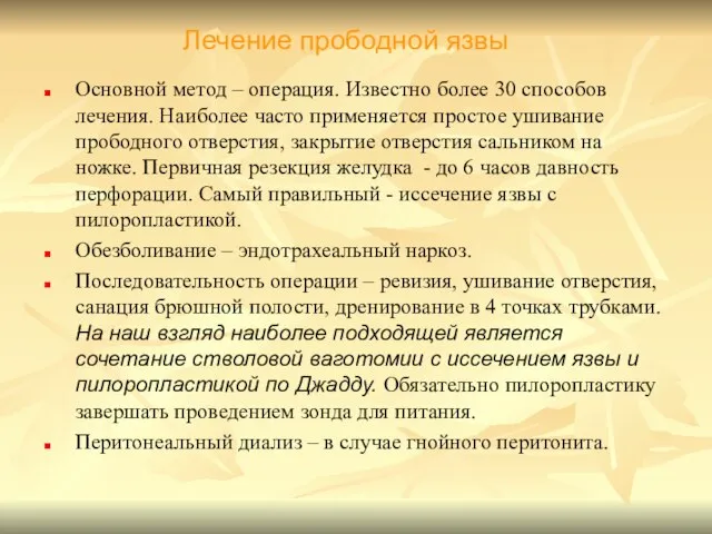 Основной метод – операция. Известно более 30 способов лечения. Наиболее часто