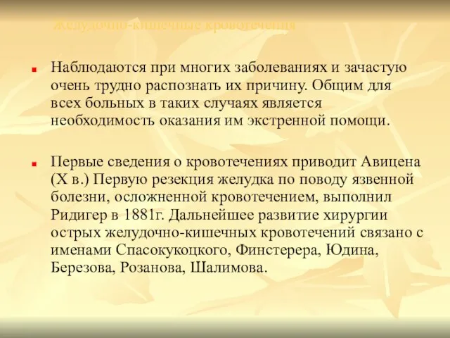 Желудочно-кишечные кровотечения Наблюдаются при многих заболеваниях и зачастую очень трудно распознать