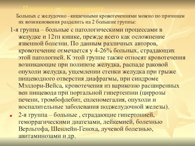 Причины возникновения Больных с желудочно –кишечными кровотечениями можно по причинам их