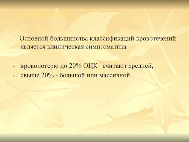 Классификация Основной большинства классификаций кровотечений является клиническая симптоматика кровопотерю до 20%