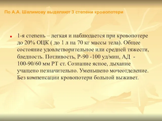 1-я степень – легкая и наблюдается при кровопотере до 20% ОЦК