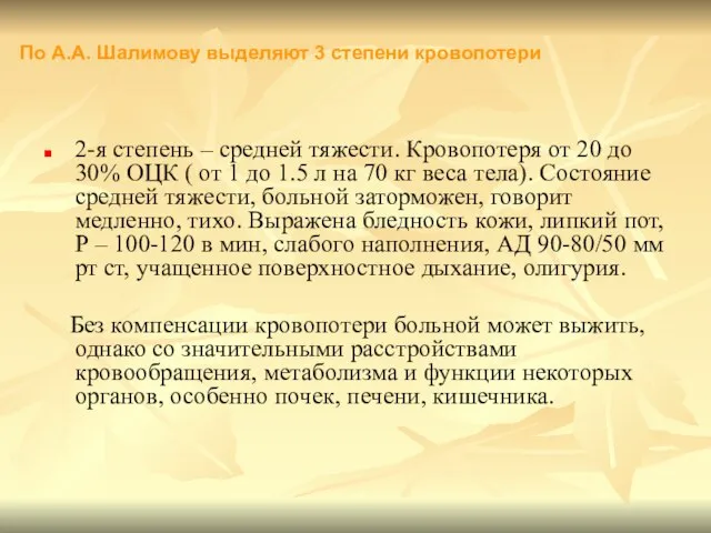 2-я степень – средней тяжести. Кровопотеря от 20 до 30% ОЦК