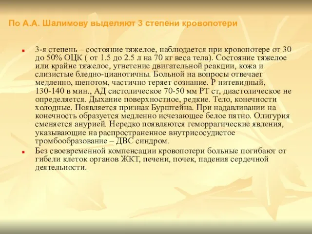 3-я степень – состояние тяжелое, наблюдается при кровопотере от 30 до