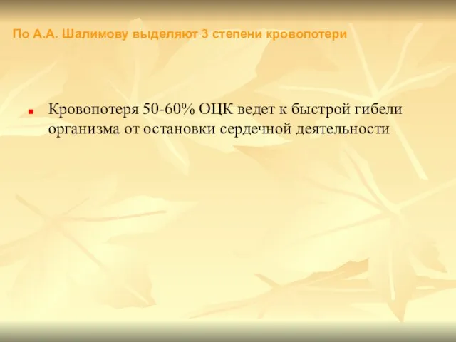 Кровопотеря 50-60% ОЦК ведет к быстрой гибели организма от остановки сердечной