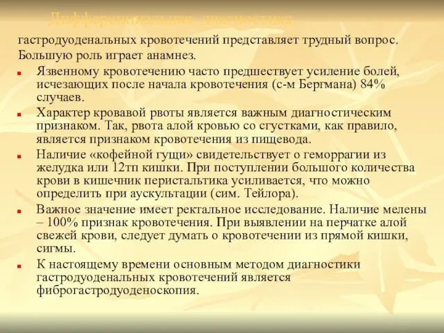 Дифференциальная диагностика гастродуоденальных кровотечений представляет трудный вопрос. Большую роль играет анамнез.