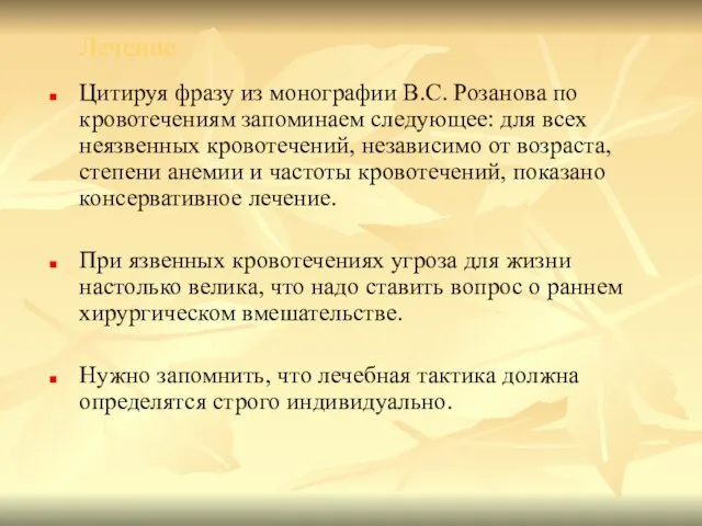 Лечение Цитируя фразу из монографии В.С. Розанова по кровотечениям запоминаем следующее: