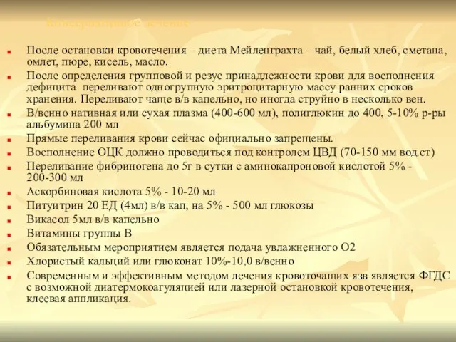 Консервативное лечение После остановки кровотечения – диета Мейленграхта – чай, белый