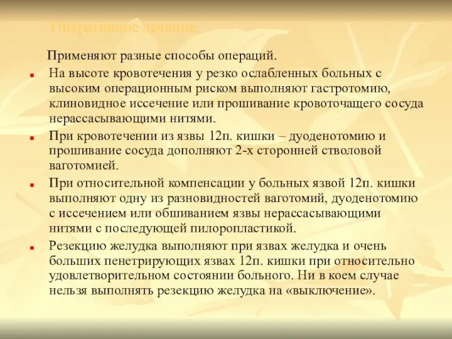 Оперативное лечение Применяют разные способы операций. На высоте кровотечения у резко