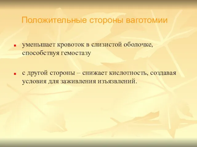 уменьшает кровоток в слизистой оболочке, способствуя гемостазу с другой стороны –