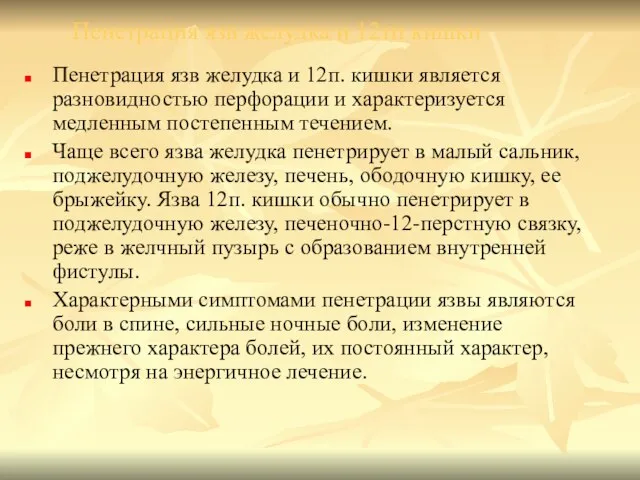 Пенетрация язв желудка и 12тп кишки Пенетрация язв желудка и 12п.