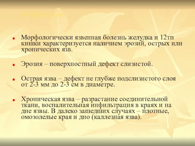 Морфология Морфологически язвенная болезнь желудка и 12тп кишки характеризуется наличием эрозий,