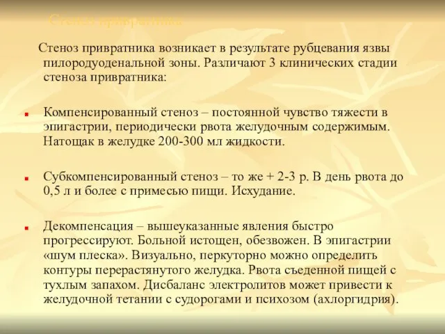 Стеноз привратника Стеноз привратника возникает в результате рубцевания язвы пилородуоденальной зоны.