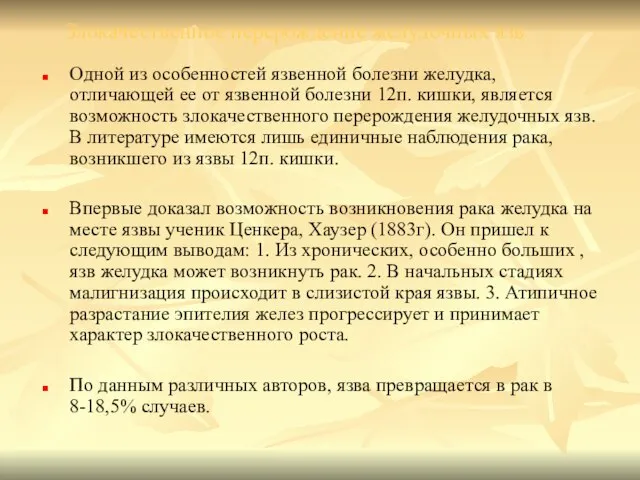 Злокачественное перерождение желудочных язв Одной из особенностей язвенной болезни желудка, отличающей