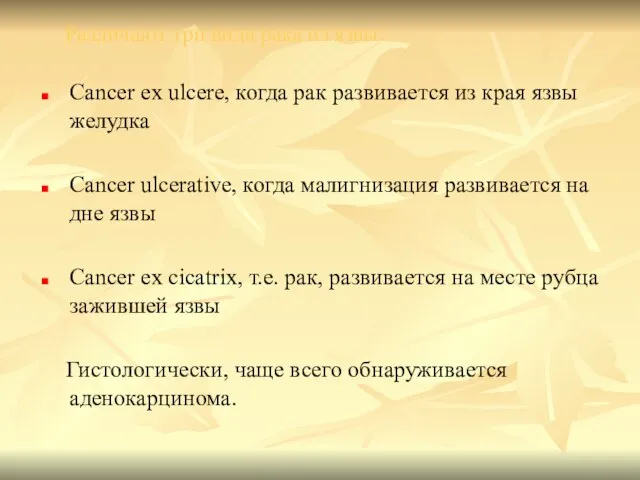 Различают три вида рака из язвы: Cancer ex ulcere, когда рак