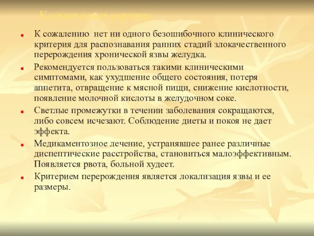 Клиническая картина К сожалению нет ни одного безошибочного клинического критерия для