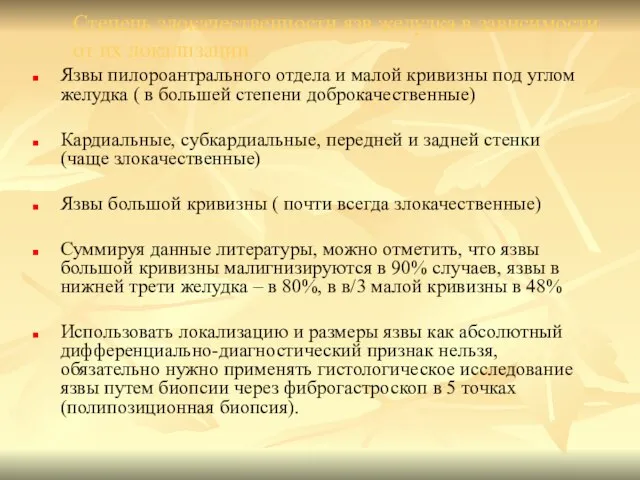 Степень злокачественности язв желудка в зависимости от их локализации Язвы пилороантрального