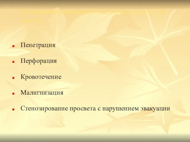 Осложнения язвенной болезни желудка и 12тп кишки Пенетрация Перфорация Кровотечение Малигнизация Стенозирование просвета с нарушением эвакуации