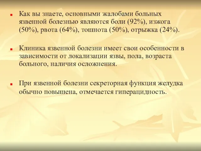 Как вы знаете, основными жалобами больных язвенной болезнью являются боли (92%),