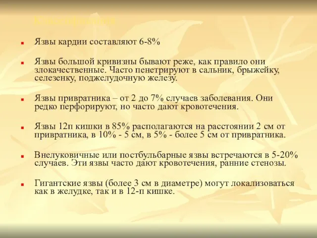 Классификация Язвы кардии составляют 6-8% Язвы большой кривизны бывают реже, как