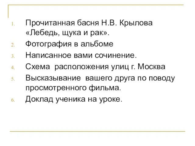 Прочитанная басня Н.В. Крылова «Лебедь, щука и рак». Фотография в альбоме