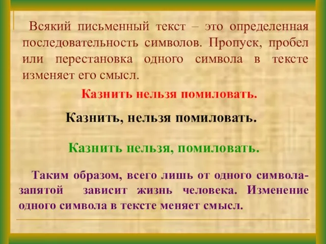 Всякий письменный текст – это определенная последовательность символов. Пропуск, пробел или